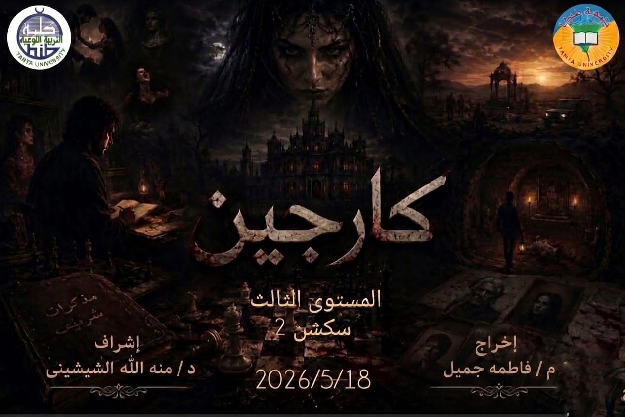 التقييم النهائي لطلاب الفرقة الثالثة  ببرنامج إعداد أخصائي المسرح المدرسي لمقرر «ورشة إنتاج مسرحي »