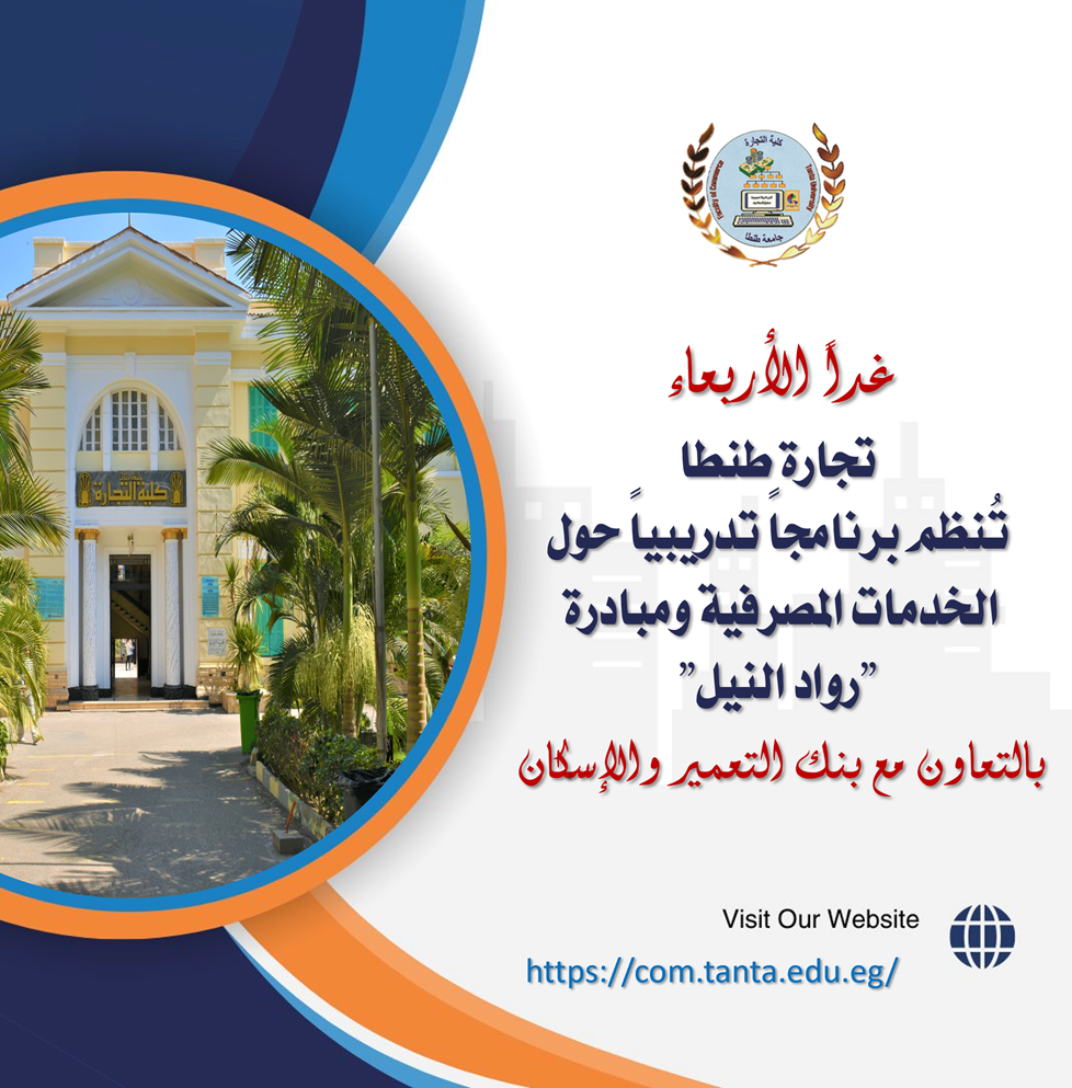 غداً الأربعاء، تجارة طنطا تُنظم برنامجاً تدريبياً حول الخدمات المصرفية ومبادرة 