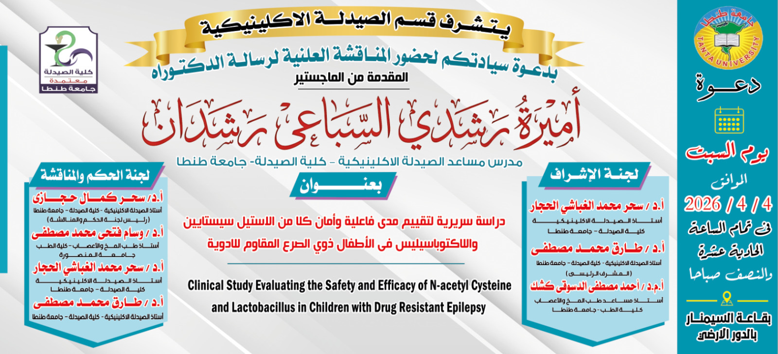 الإعلان عن موعد انعقاد مناقشة رسالة الدكتوراه للماجستير/ أميرة رشدي  السباعى رشدان– المدرس المساعد بقسم الصيدلة الإكلينيكية بصيدلة طنطا 