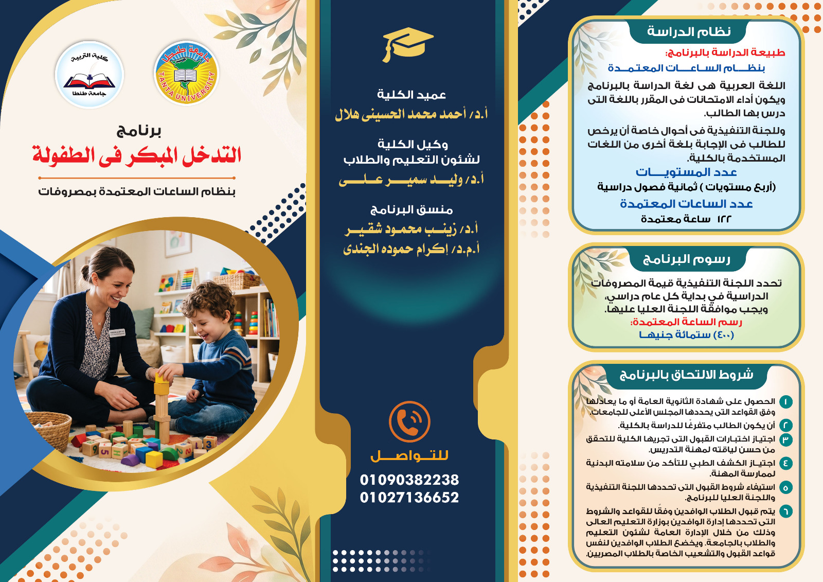 الإعلان عن برنامج التدخل المبكرة في الطفولة بنظام الساعات المعتمدة بكلية التربية بجامعة طنطا 