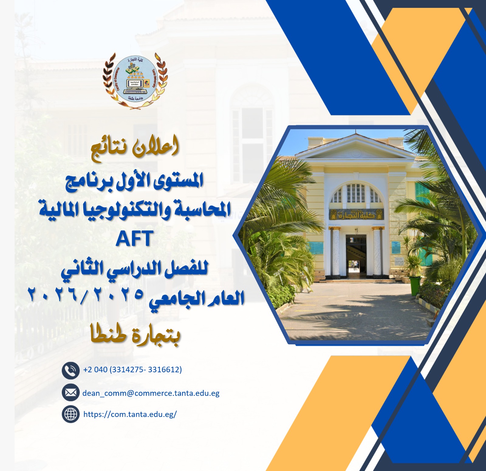اعلان نتائج المستوى الاول برنامج المحاسبة والتكنولوجيا المالية