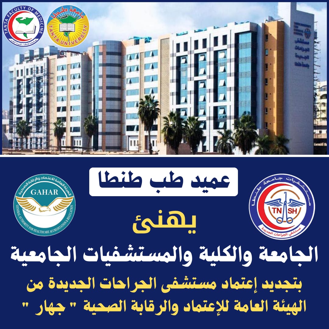 عميد طب طنطا يهنئ الجامعة والكلية والمستشفيات الجامعية بتجديد إعتماد مستشفى الجراحات الجديد من الهيئة العامة للإعتماد والرقابة الصحية 
