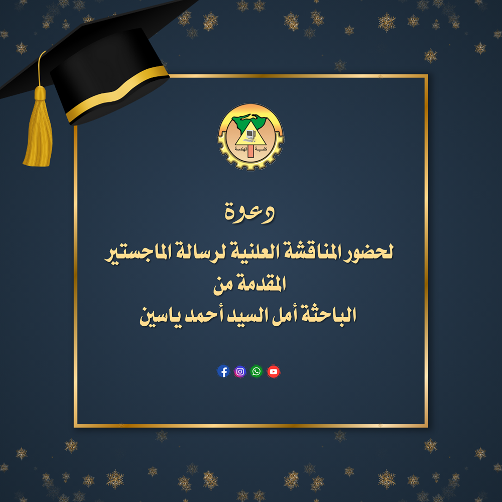 دعوة لحضور المناقشة العلنية لرسالة الماجستير المقدمة من الباحثة أمل السيد أحمد ياسين