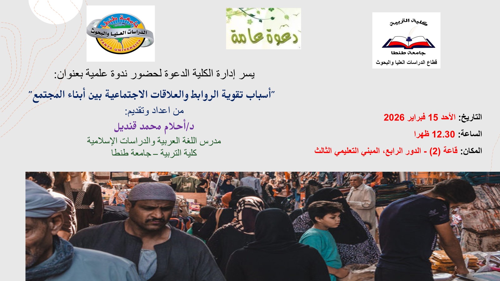 كلية التربية بجامعة طنطا تنظم ندوة علمية حول تعزيز الروابط والعلاقات الاجتماعية