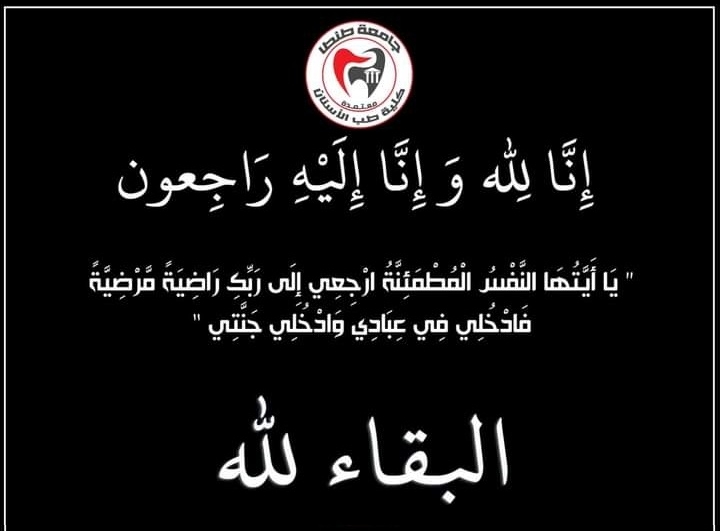 طب أسنان طنطا تنعي والدة ا/ احمد صبرى بإدارة رعاية الشباب بالكلية