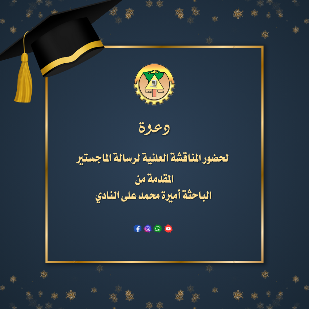 دعوة لحضور المناقشة العلنية لرسالة الماجستير المقدمة من الباحثة أميرة محمد على النادي