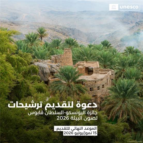 الإعلان عن جائزة اليونسكو السلطان قابوس لصون البيئة لعام 2026