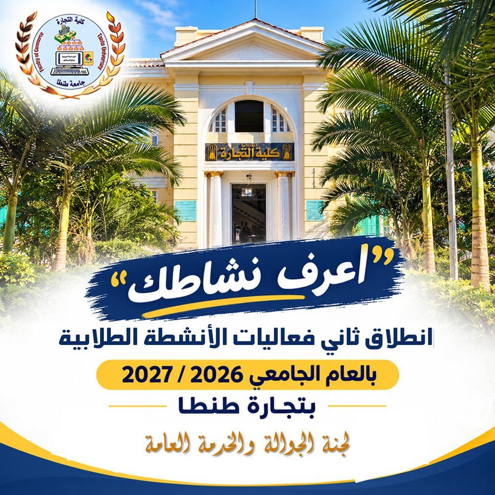 «اعرف نشاطك».. ثاني فعاليات الأنشطة الطلابية بالعام الجامعي 2026/2027 بتجارة طنطا: «لجنة الجوالة والخدمة العامة»