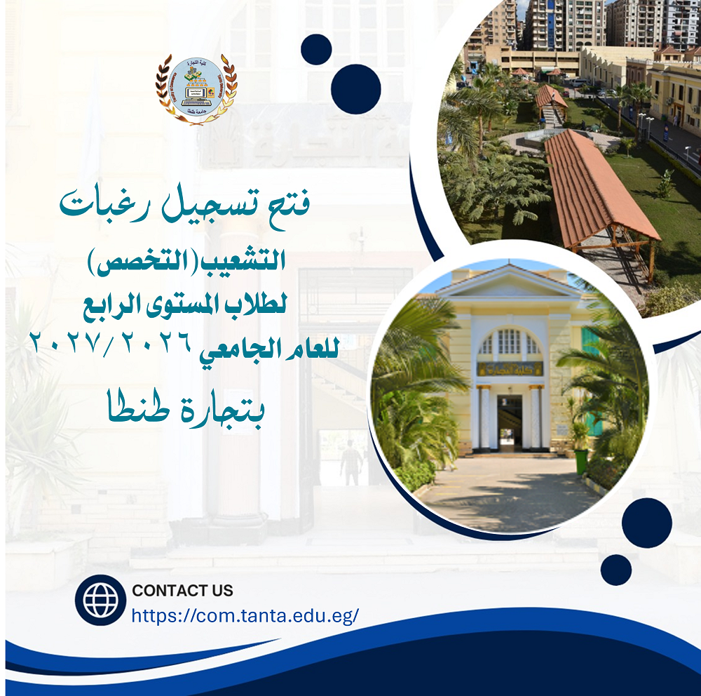 فتح تسجيل رغبات التشعيب(التخصص) لطلاب المستوى الرابع للعام الجامعي ٢٠٢٦ /٢٠٢٧ بتجارة طنطا