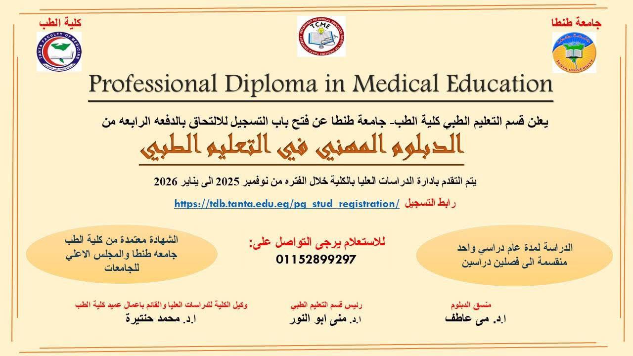 مد فتح باب التقدم للدبلوم المهنى فى التعليم الطبى للعام الجامعى 2026/2027 لمنتصف شهر فبراير 2026