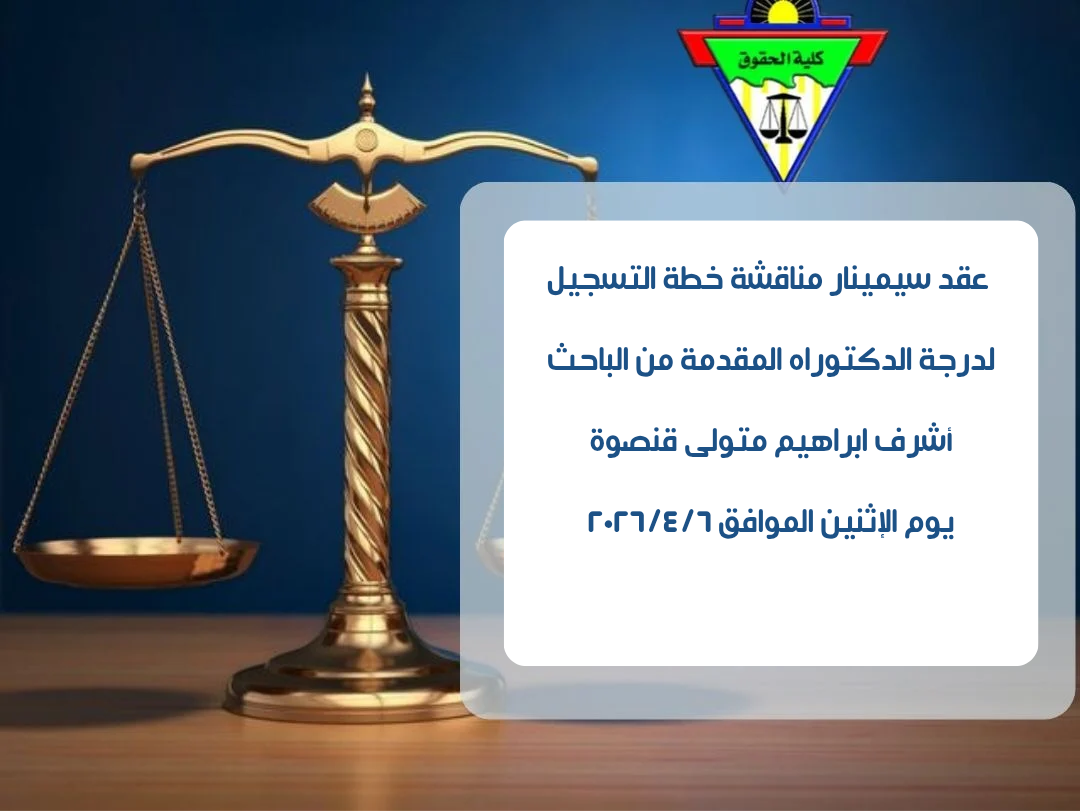 عقد سيمينار مناقشة خطة التسجيل لدرجة الدكتوراه المقدمة من الباحث/ أشرف ابراهيم متولى قنصوة 