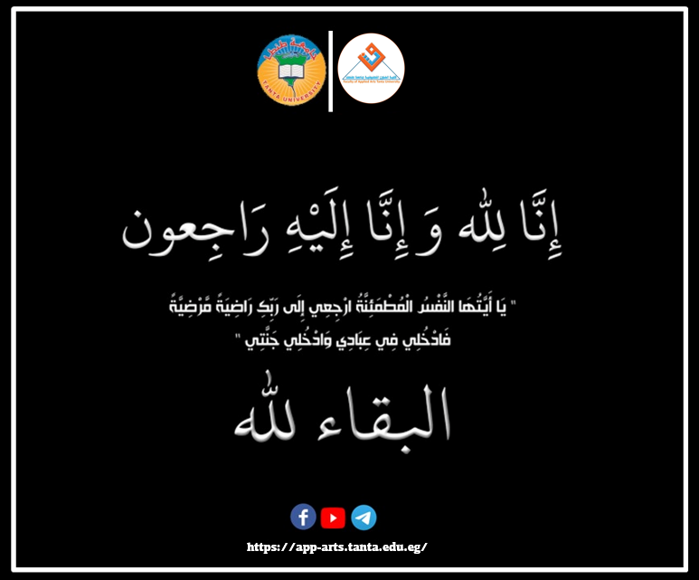 تنعي كلية الفنون التطبيقية وفاة والدة الأستاذ محمد المرحومي.