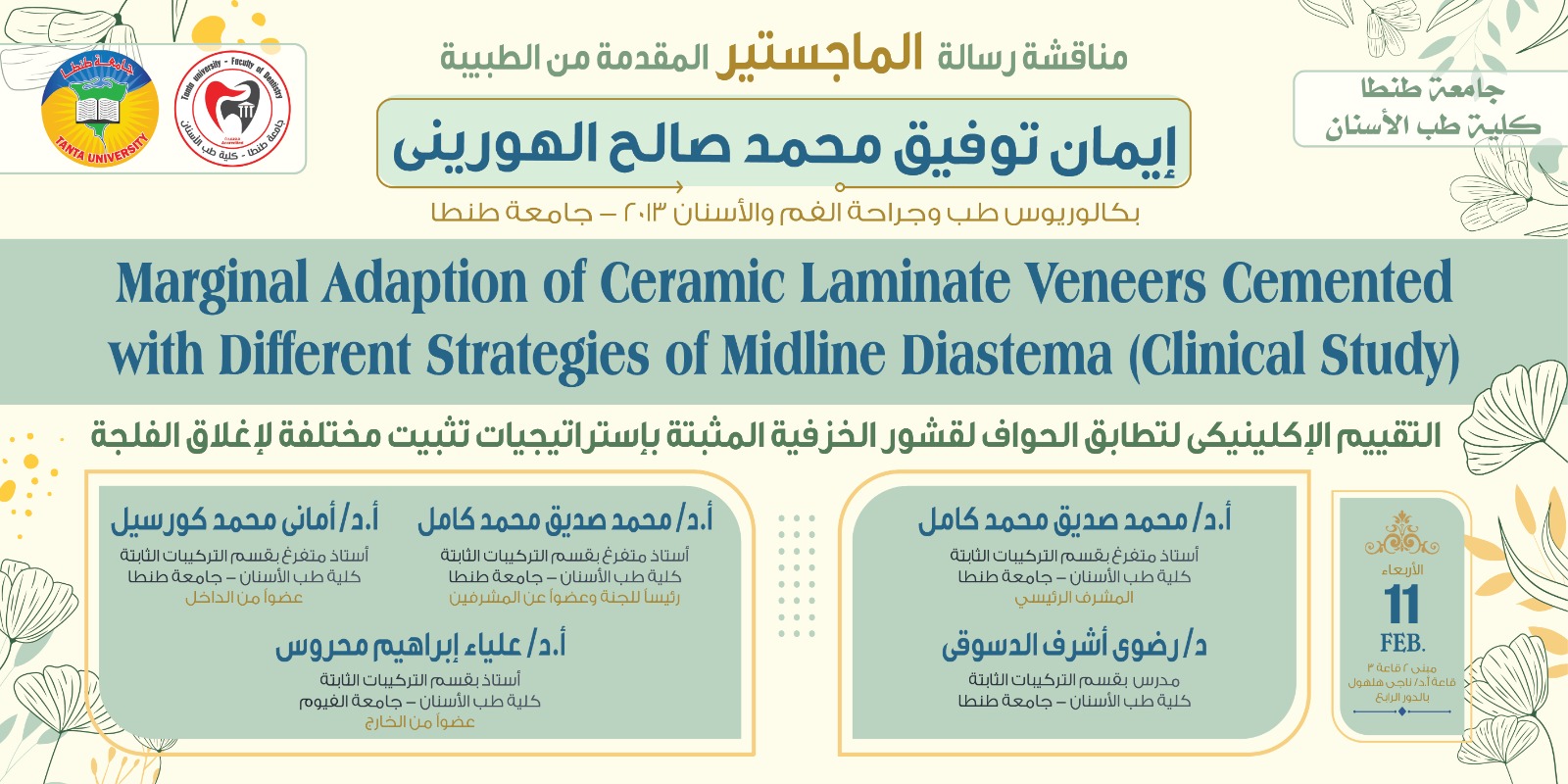 الإعلان عن موعد المناقشة العلنية لرسالة ماجستير الطبيبة إيمان توفيق محمد صالح الهوريني غداً الأربعاء 