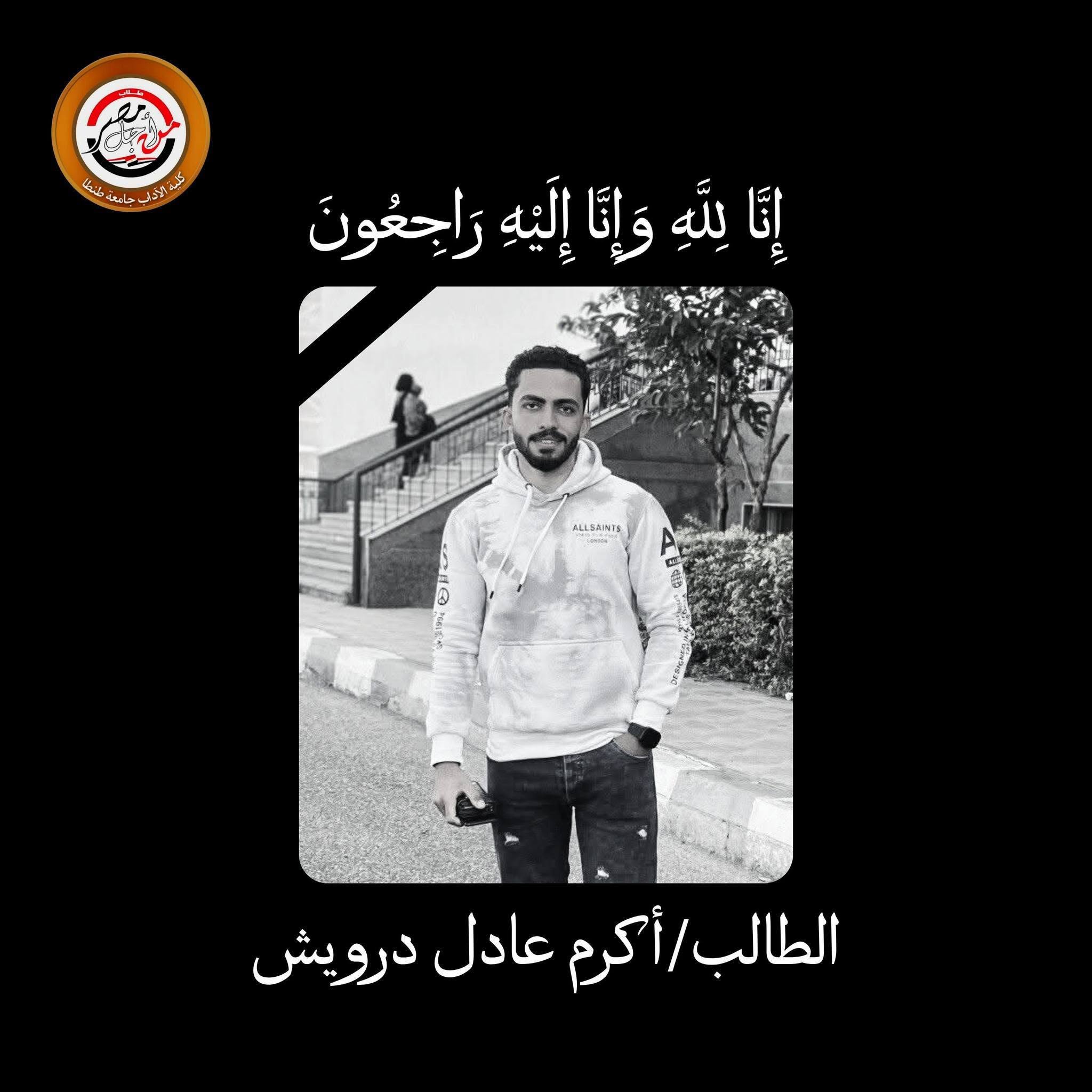 آداب طنطا تنعى وفاة الطالب أكرم عادل درويش، المقيد بالمستوى الثالث بقسم الجغرافيا – شعبة المساحة والخرائط