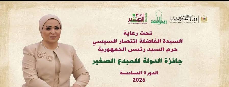 الإعلان عن شروط جائزة الدولة للمبدع الصغير (الدورة السادسة لعام 2026)