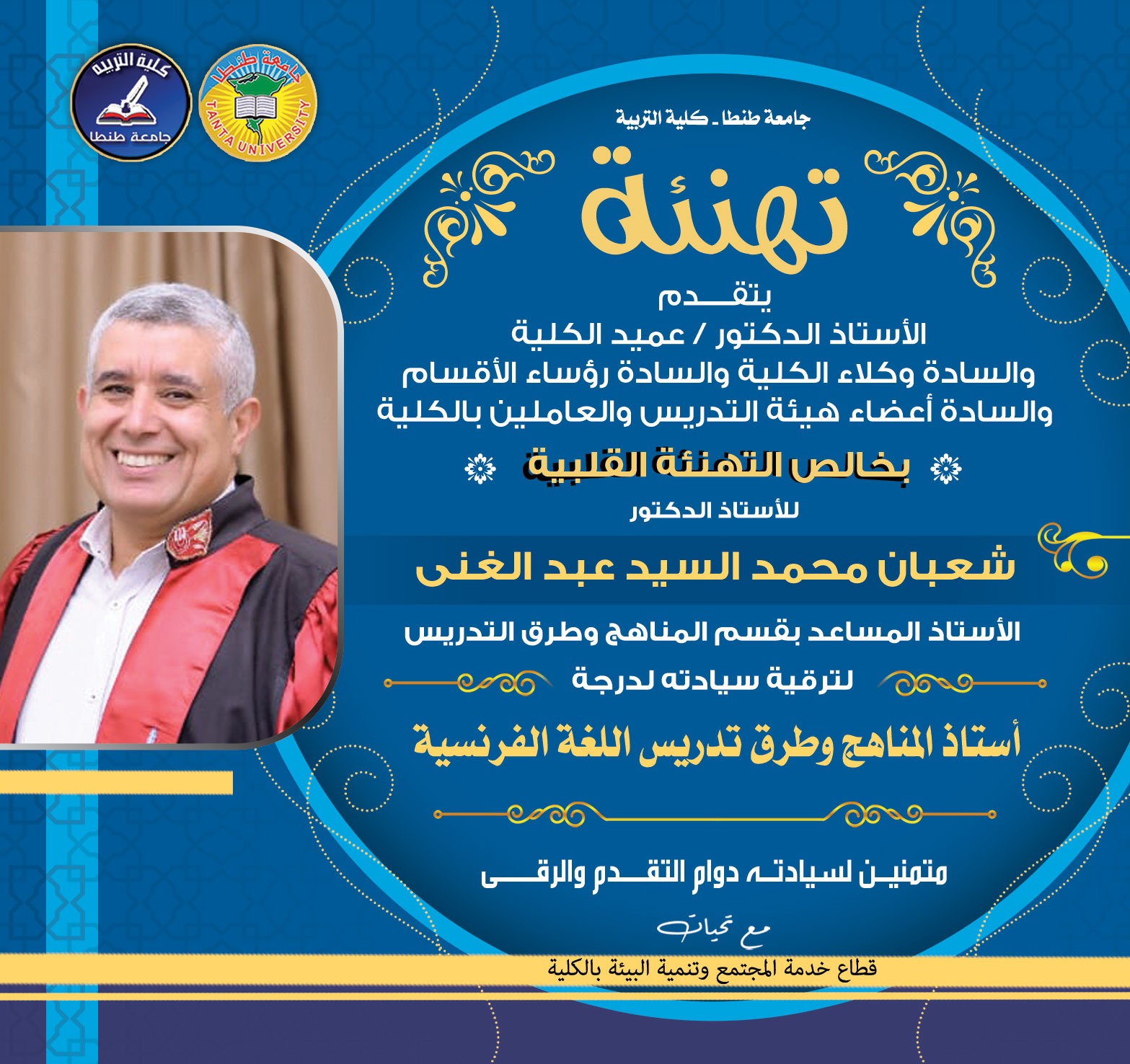 تهنئة للدكتور شعبان محمد السيد عبد الغني بمناسبة الترقية إلى درجة أستاذ المناهج وطرق تدريس اللغة الفرنسية بتربية طنطا 