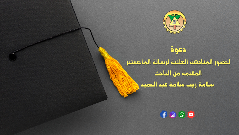 دعوة لحضور المناقشة العلنية لرسالة الماجستير المقدمة من الباحث سلامه رجب سلامه عبد الحميد
