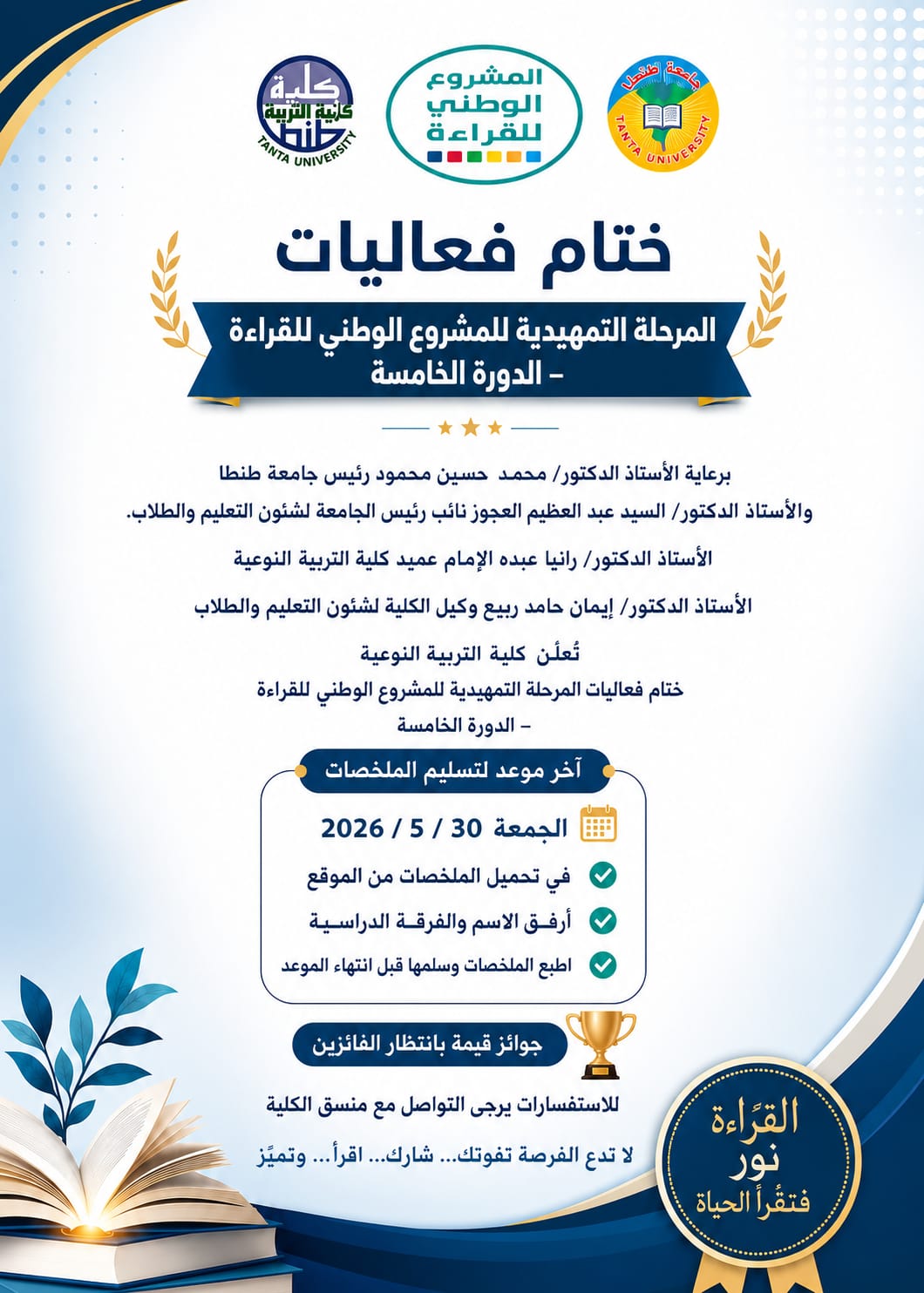 ختام فعاليات المرحلة التمهيدية للمشروع الوطني للقراءة- الدورة الخامسة