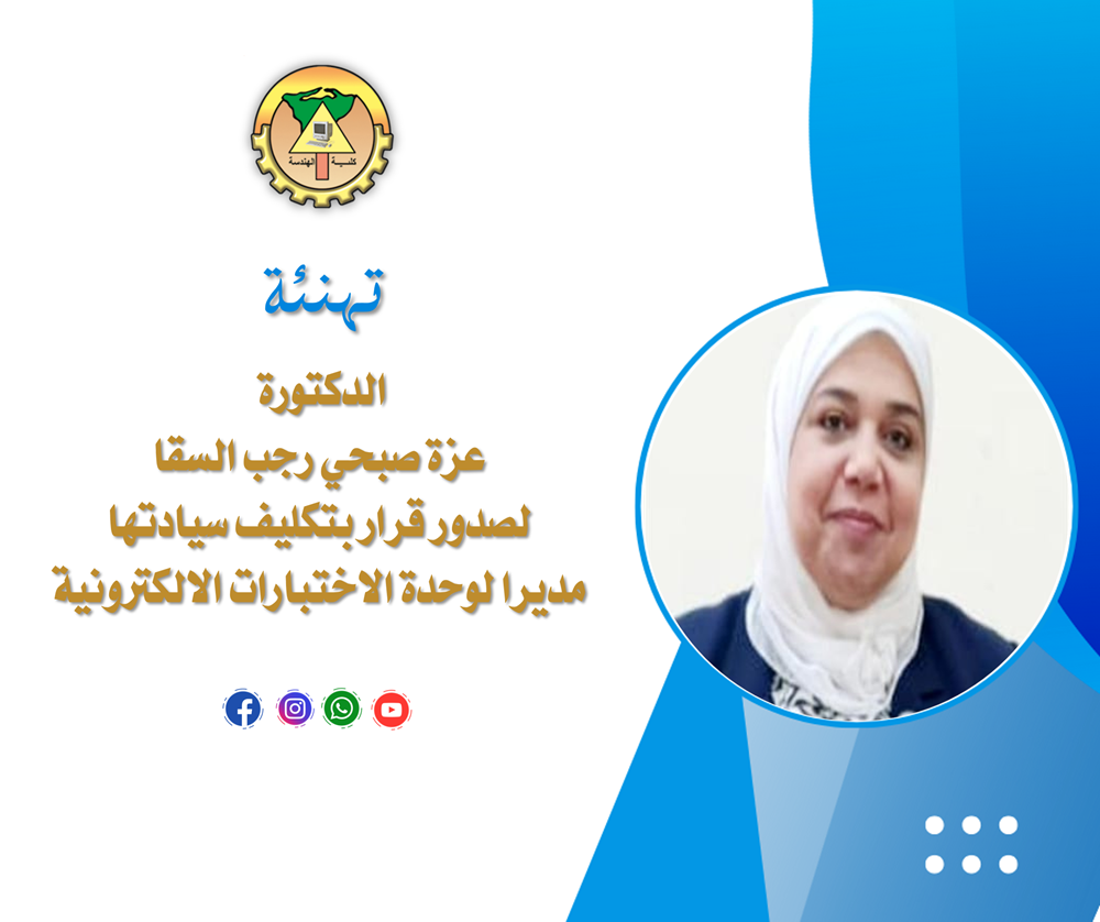 تهنئة الدكتورة عزة صبحي رجب السقا لصدور قرار بتكليف سيادتها مديرا لوحدة الاختبارات الالكترونية 