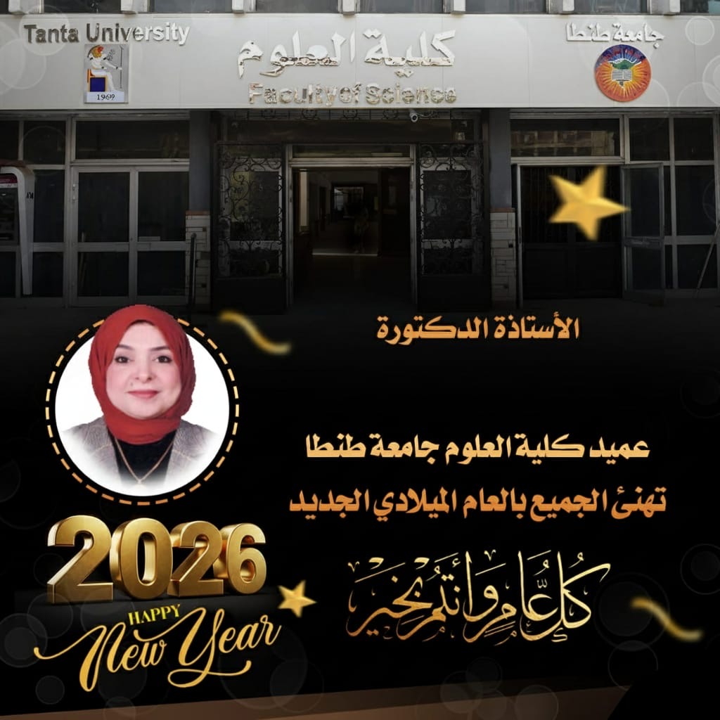 عميد علوم طنطا يهنئ الجميع بمناسبة العام الميلادي الجديد 2026  