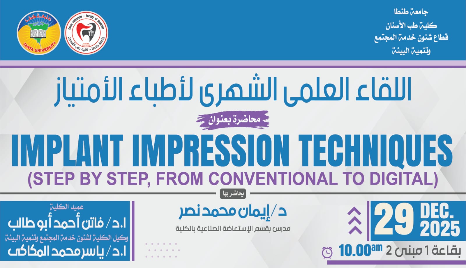 الإعلان عن موعد المحاضرة العلمية الشهرية لطلبة الامتياز الاثنين المقبل 