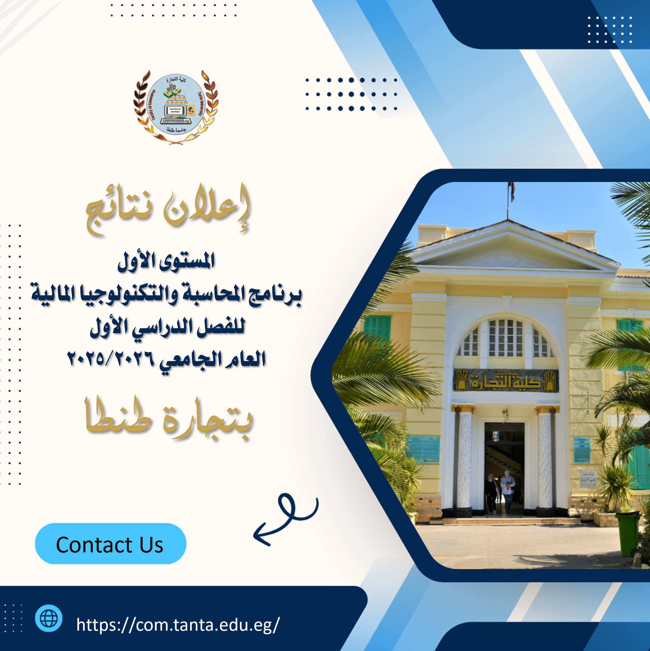 اعلان نتائج المستوى الاول برنامج المحاسبة والتكنولوجيا المالية