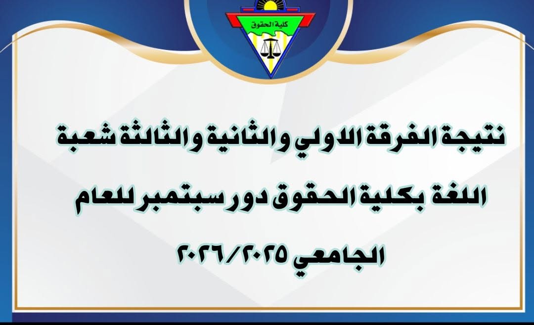 نتيجة الفرقة الاولي والثانيه و الثالثه شعبه اللغه بكليه الحقوق دور سبتمبر للعام الجامعي 2025-2026
