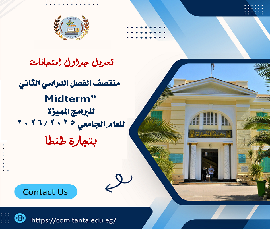 تعديل جداول امتحانات منتصف الفصل الدراسي الثاني
