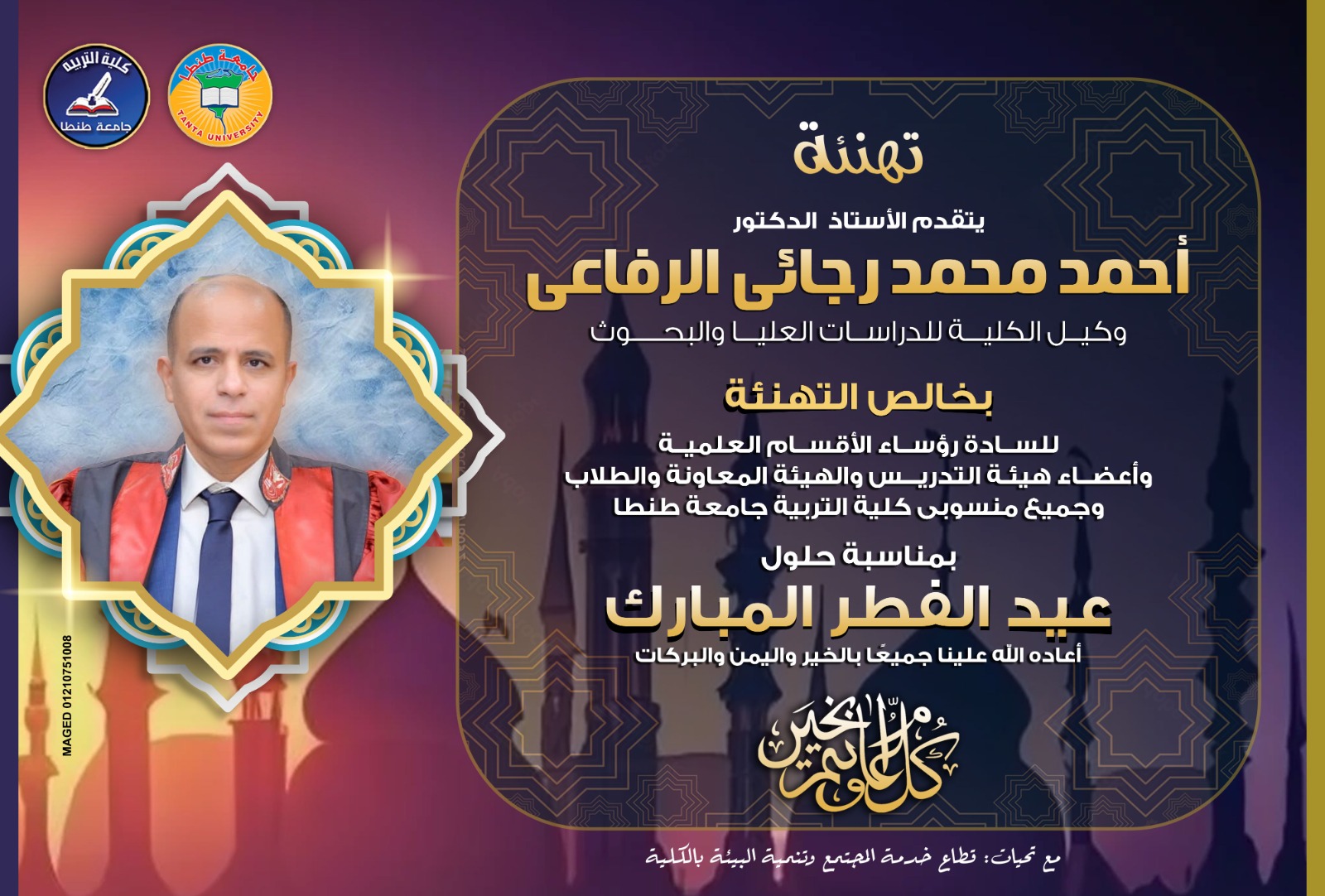 الدكتور أحمد محمد رجائي الرفاعي وكيل الكلية للدراسات العليا والبحوث يتقدم بالتهنئة لحلول عيد الفطر المبارك