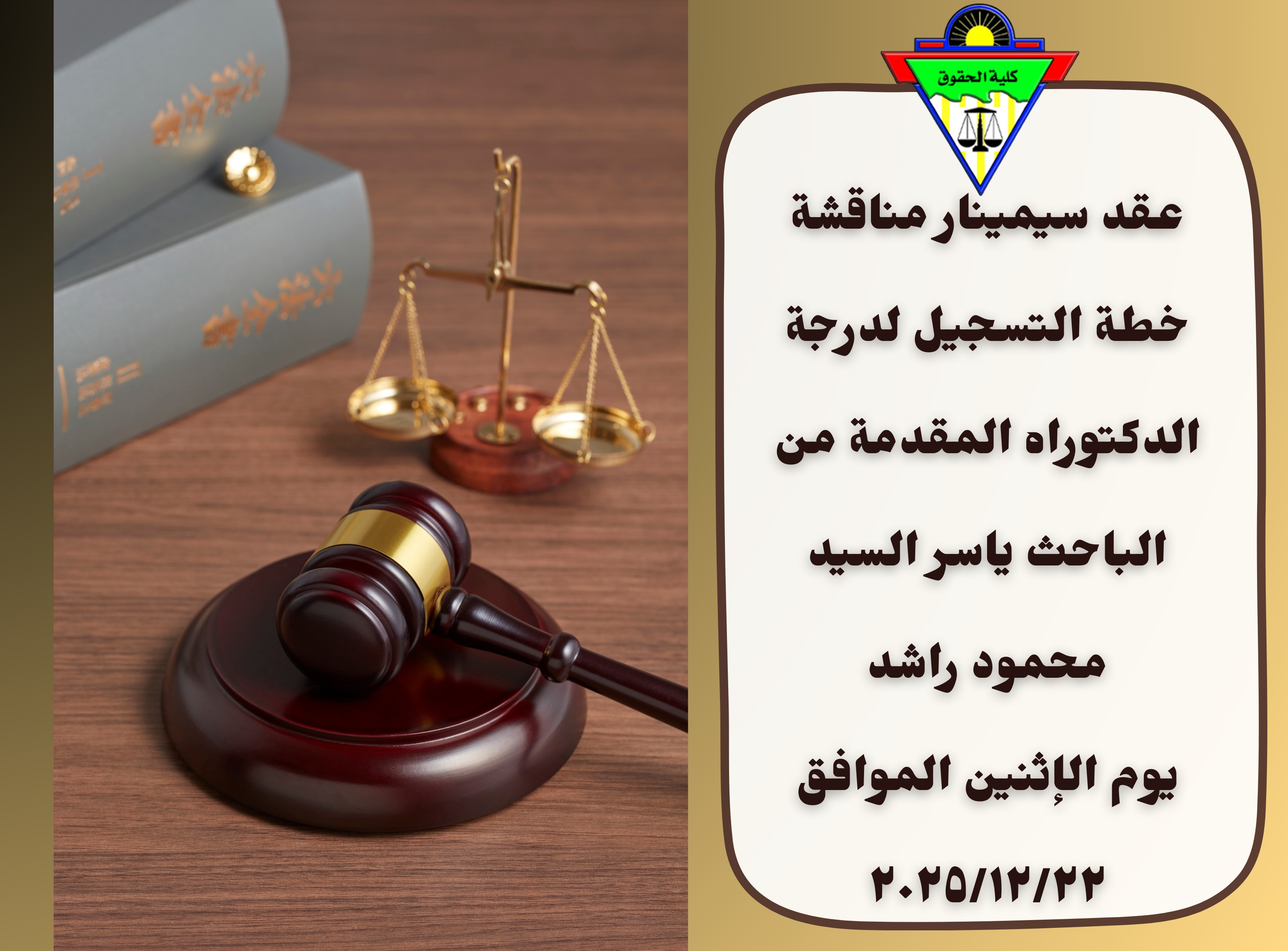 عقد سمينار الباحث ياسر السيد محمود راشد يوم الإثنين الموافق ٢٠٢٥/12/22