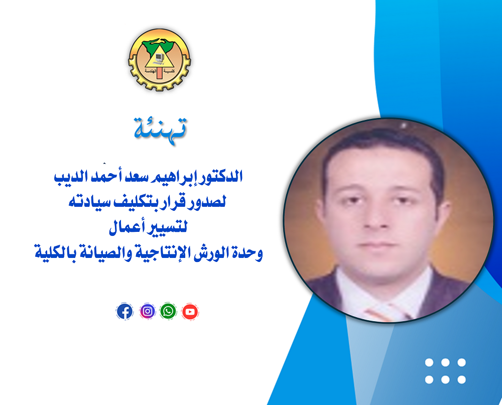 تهنئة الدكتور إبراهيم سعد أحمد الديب لصدور قرار بتكليف سيادته لتسيير أعمال وحدة الورش الإنتاجية والصيانة بالكلية