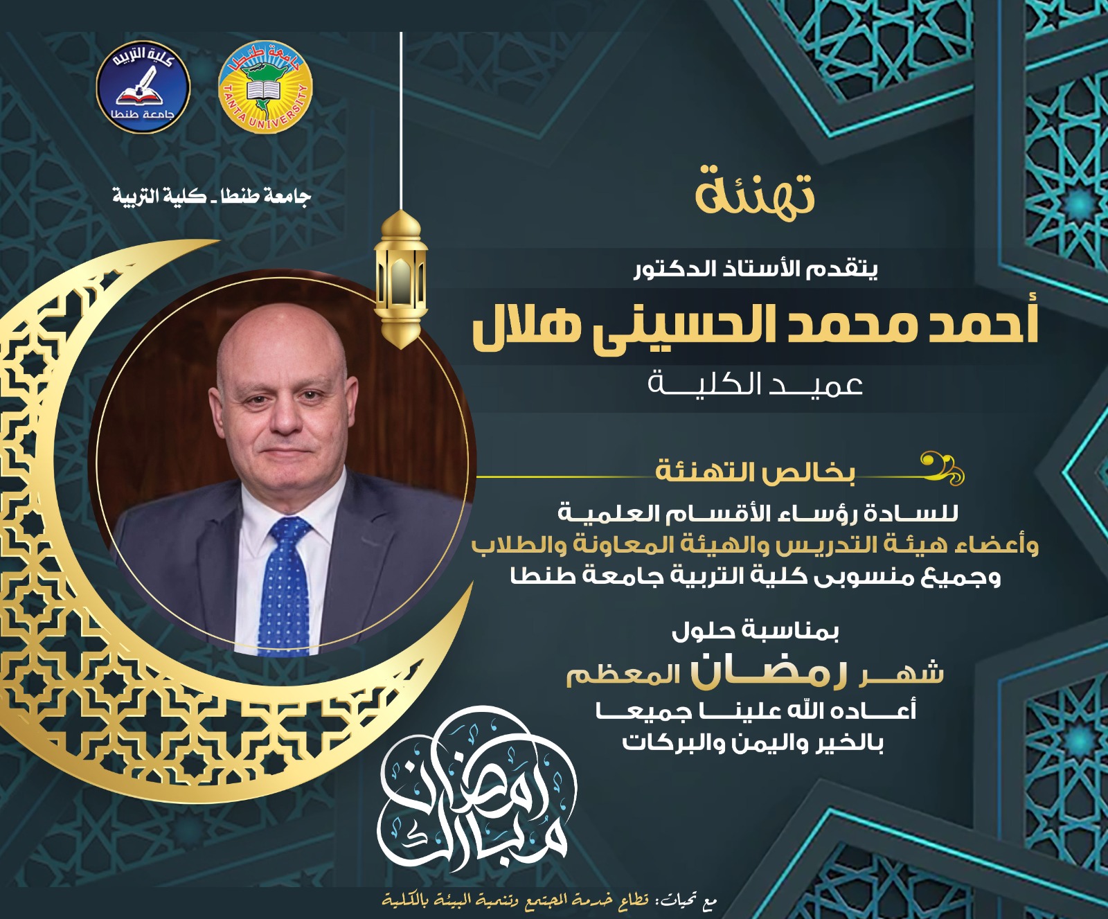عميد كلية التربية بجامعة طنطا يهنئ منسوبي الكلية بمناسبة حلول شهر رمضان المعظم 