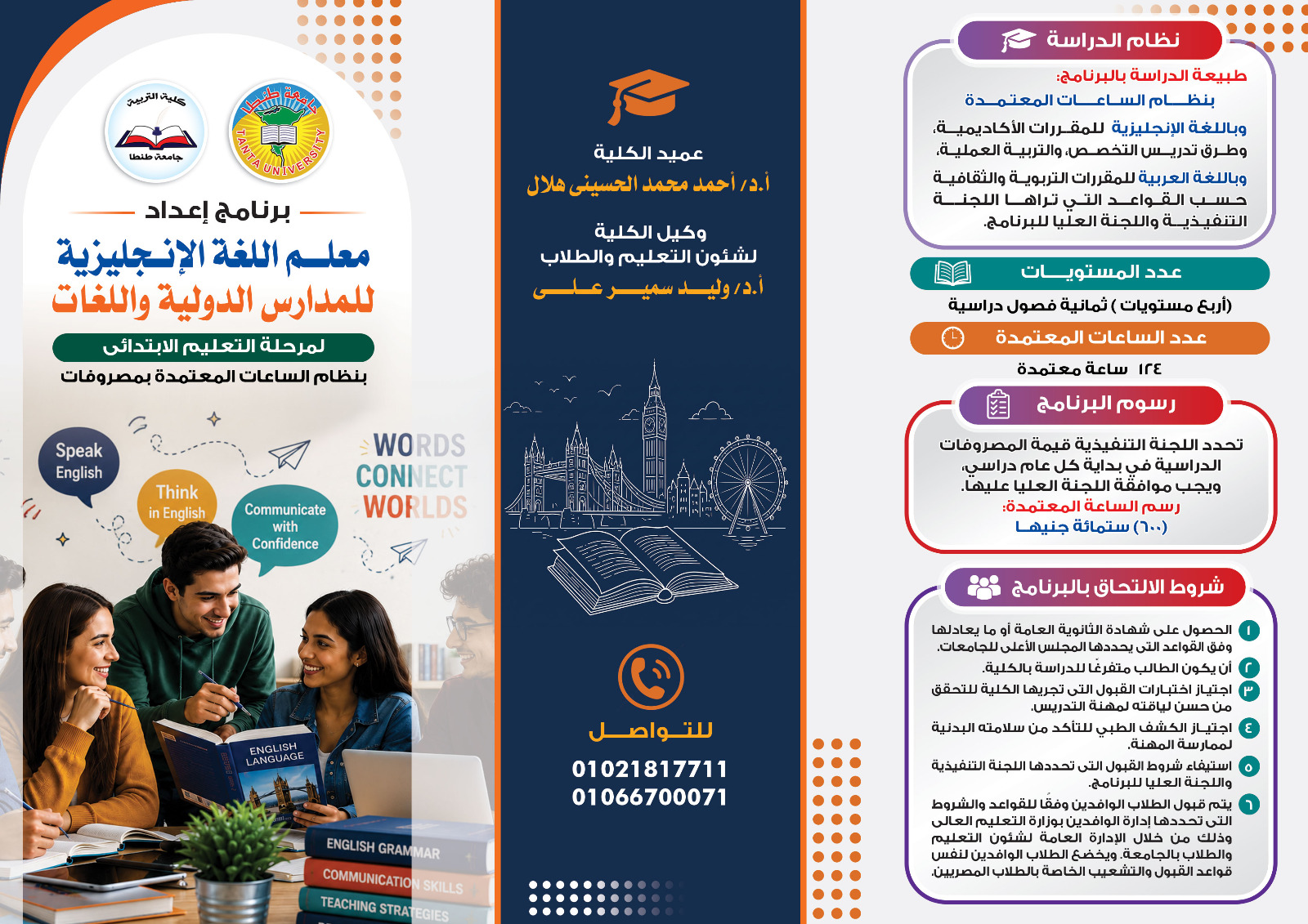 الإعلان عن برنامج إعداد معلم اللغة الإنجليزية للمدارس الدولية واللغات (المرحلة الابتدائية) بنظام الساعات المعتمدة بكلية التربية بجامعة طنطا