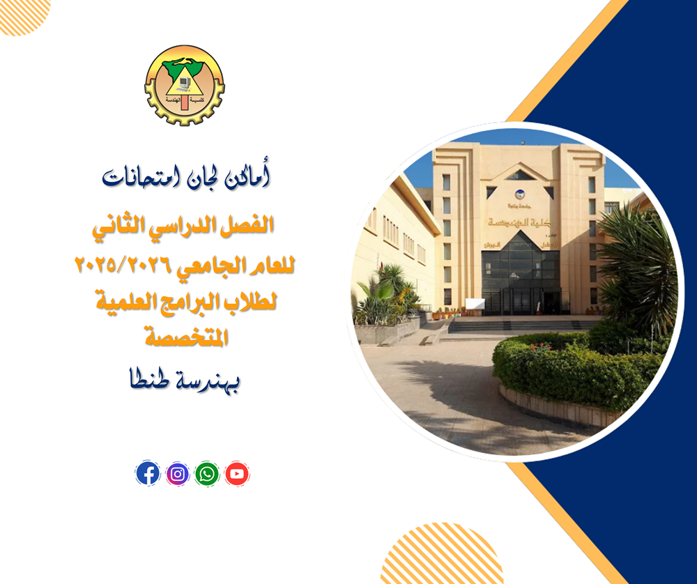 أماكن لجان امتحانات الفصل الدراسي الثانى للعام الجامعي 2025/2026 لطلاب البرامج العلمية المتخصصة بهندسة طنطا