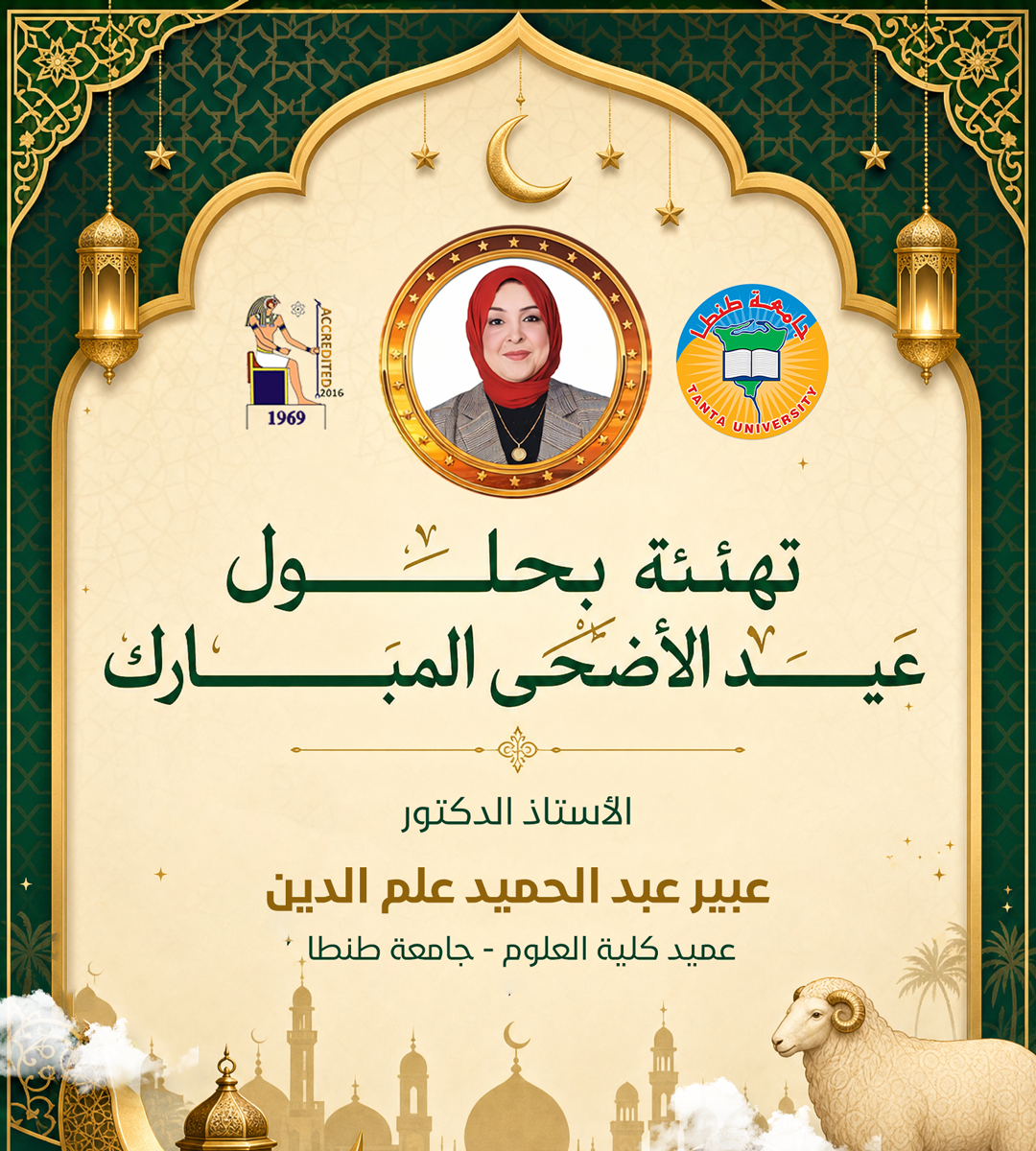عميد علوم طنطا تهنئ الجميع بمناسبة حلول عيد الأضحى المبارك