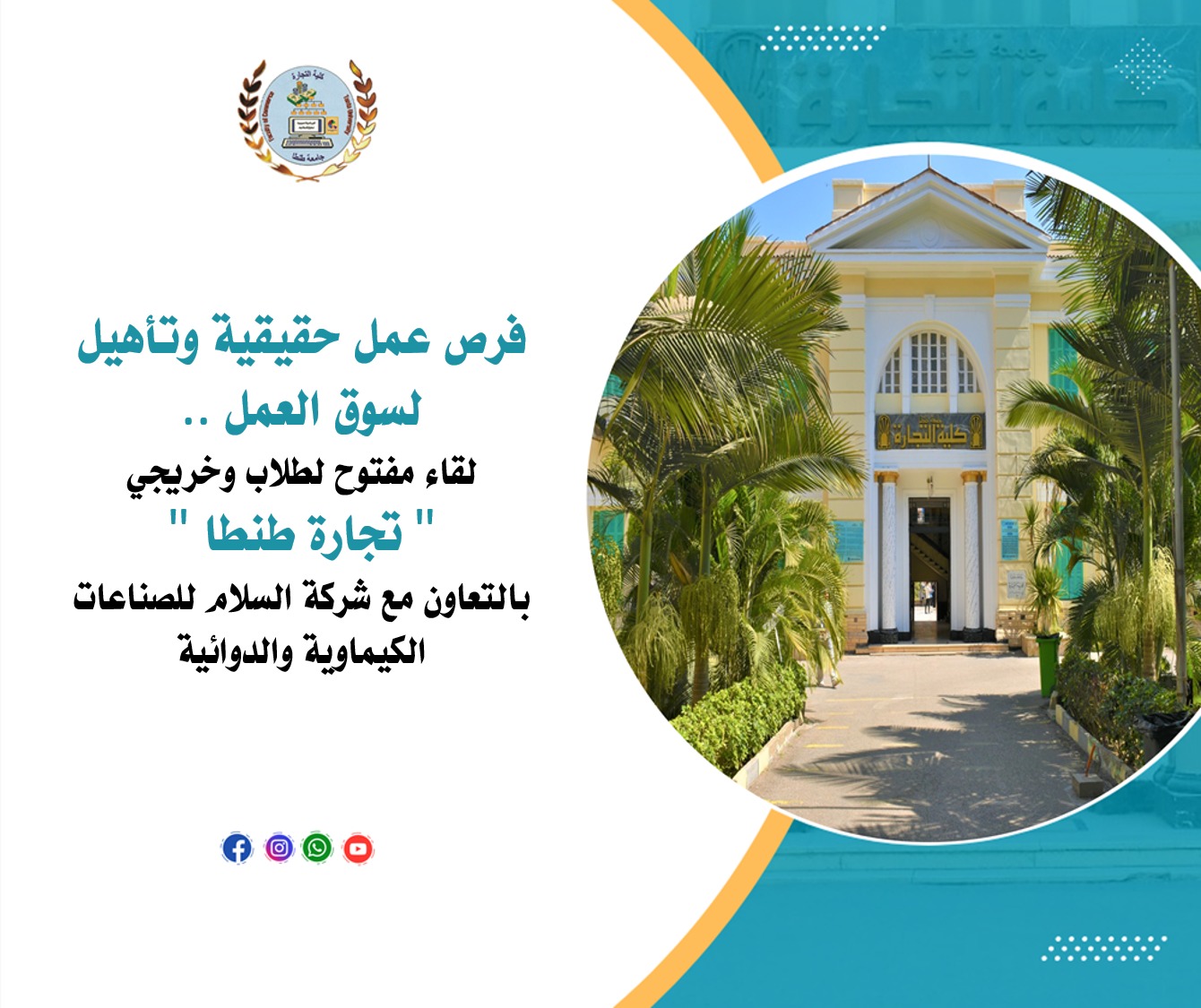 فرص عمل حقيقية وتأهيل لسوق العمل.. لقاء مفتوح لطلاب وخريجي 