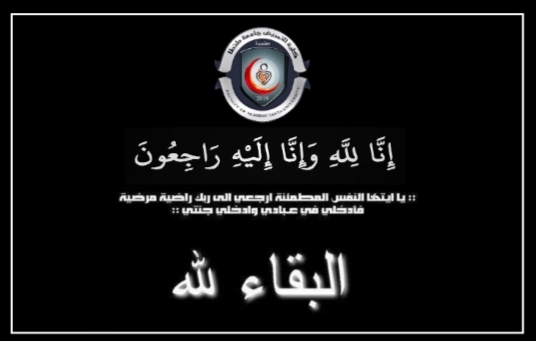 تمريض طنطا تنعي والد السيدة  الدكتور ناهد كرم السحري- الأستاذ المساعد بقسم تمريض صحة المجتمع بالكلية