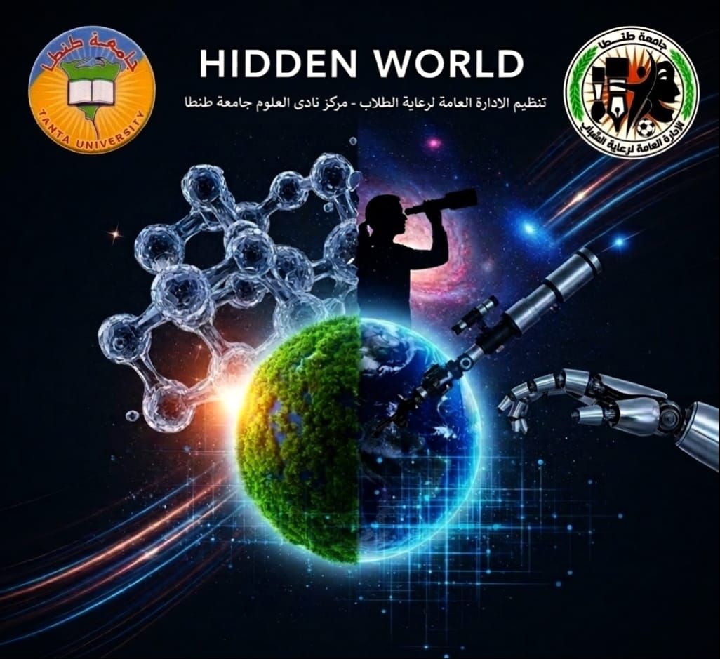 إطلاق مسابقة Hidden World بجامعة طنطا لتنمية الإبداع العلمي لدى الطلاب