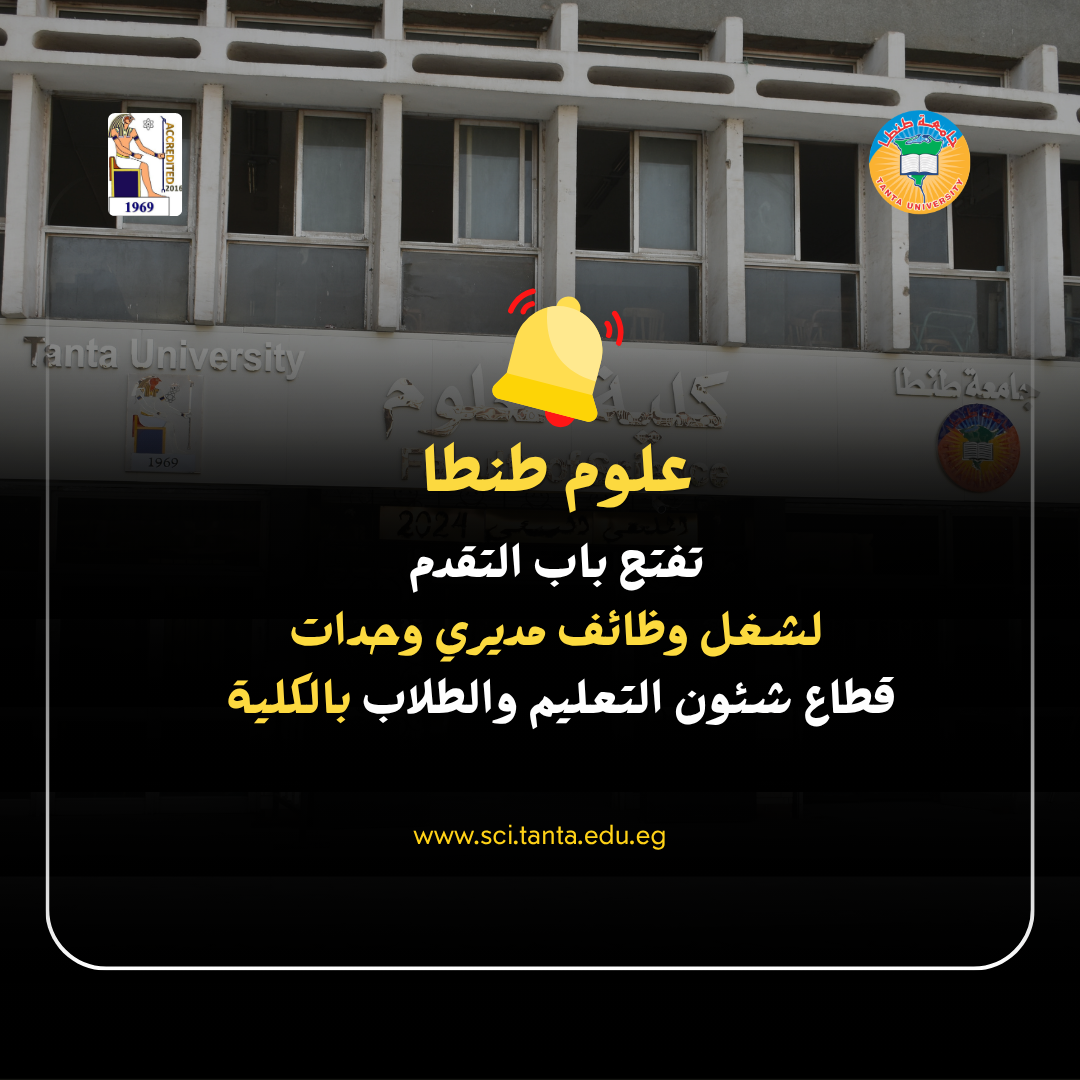 علوم طنطا... تعلن فتح باب التقدم لشغل وظائف مديري وحدات قطاع شئون التعليم والطلاب