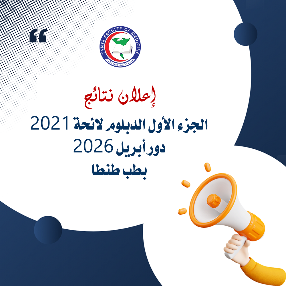 اعلان نتائج الجزء الأول دبلوم لائحة 2021 دور أبريل 2026 بطب طنطا