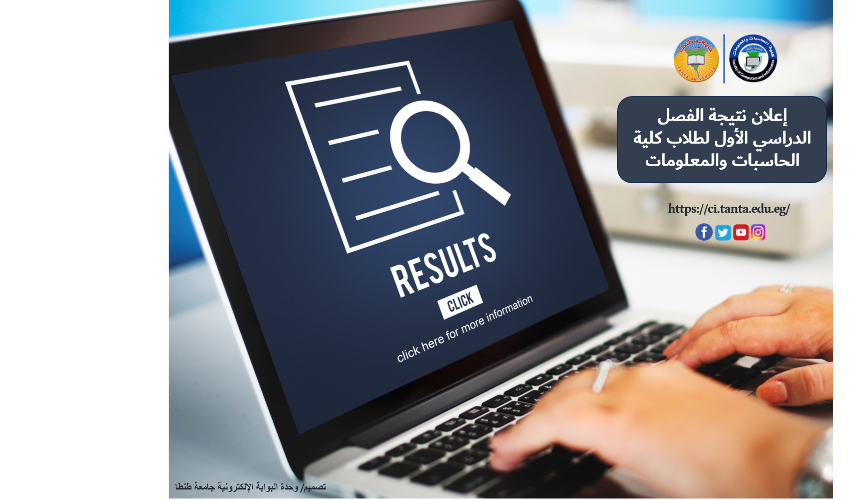  إعلان نتيجة الفصل الدراسى الأول لطلاب كلية الحاسبات والمعلومات جامعة طنطا للعام الجامعي 2024/2025 