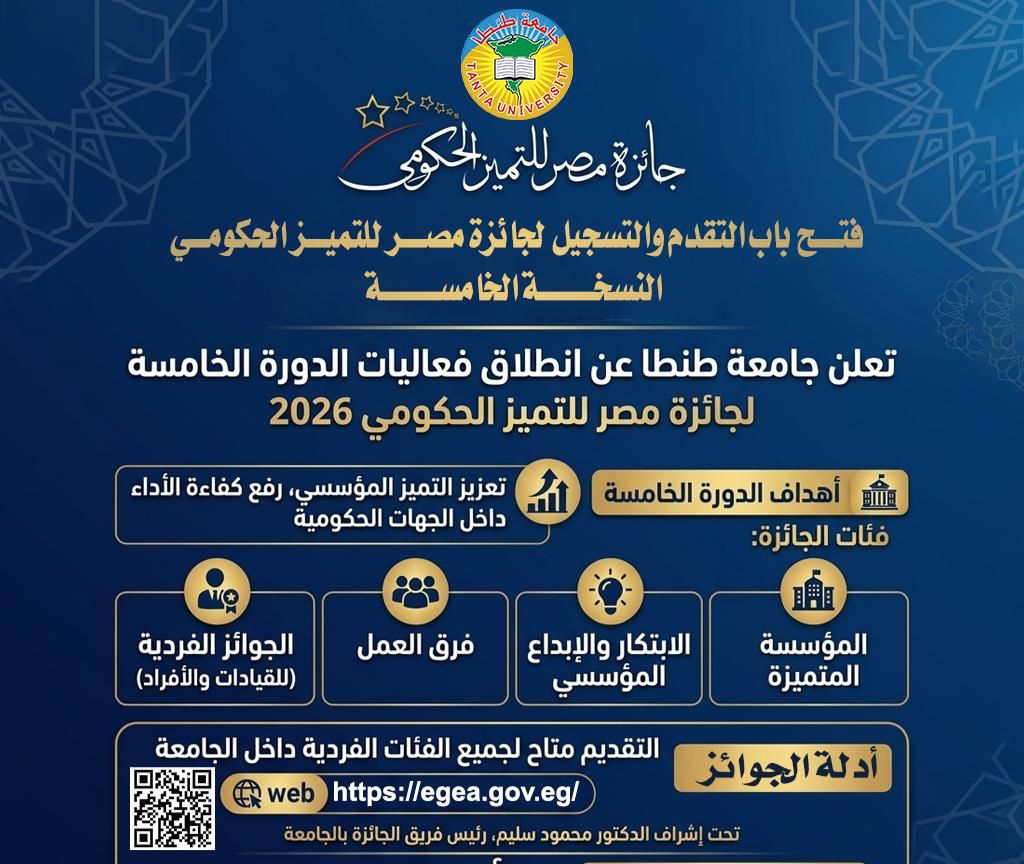 فتح باب التقدم والتسجيل لجائزة مصر للتميز الحكومي النسخة الخامسة 