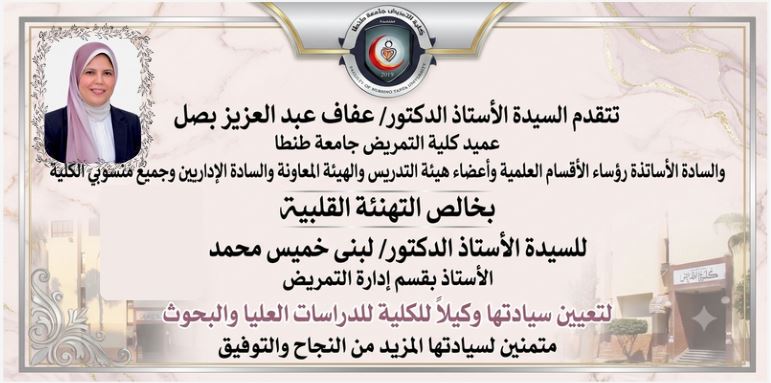تهنئة السيدة أ.د لبنى خميس محمد الأستاذ بقسم ادارة التمريض وذلك لصدور قرار  بتعيين سيادتها وكيلا للكلية للدراسات العليا والبحوث