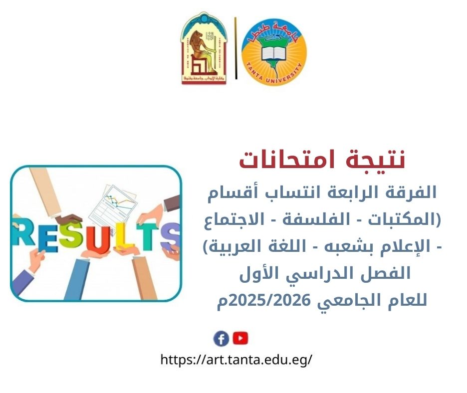 نتيجة امتحانات الفرقة الرابعة انتساب أقسام ( المكتبات - الفلسفة - الاجتماع - الإعلام بشعبه - اللغة العربية ) الفصل الدراسي الأول للعام الجامعي 2025/2026م بآداب طنطا 