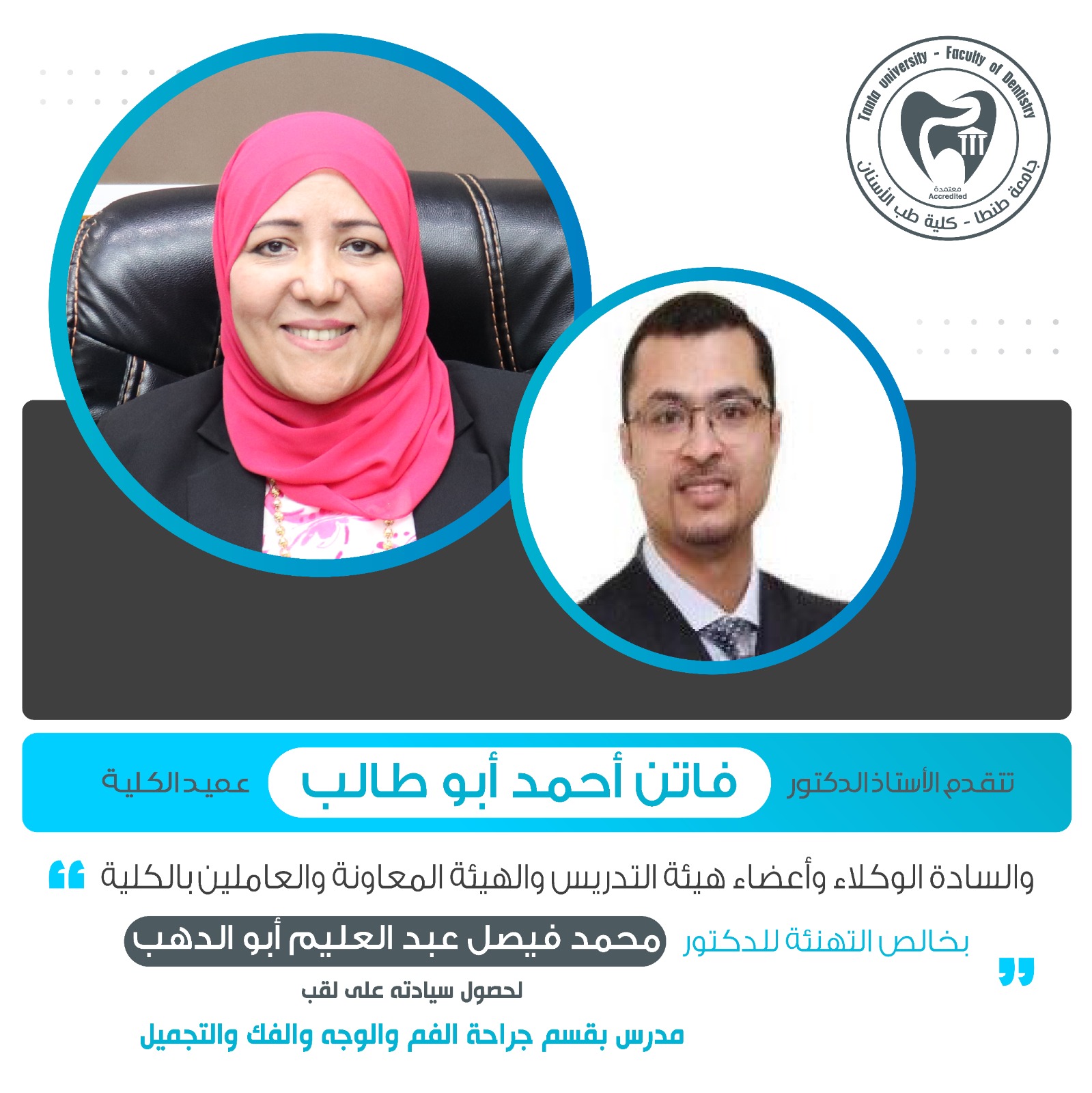 تهنئة الدكتور محمود فيصل عبد العليم أبو الدهب لحصول سيادته على لقب مدرس بقسم جراحة الفم والوجه والفك والتجميل بالكلية 