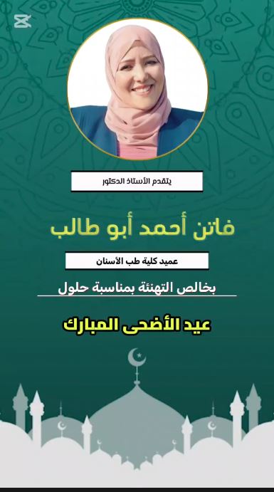 عميد طب أسنان طنطا تهنئ الجميع بمناسبة حلول عيد الأضحى المبارك