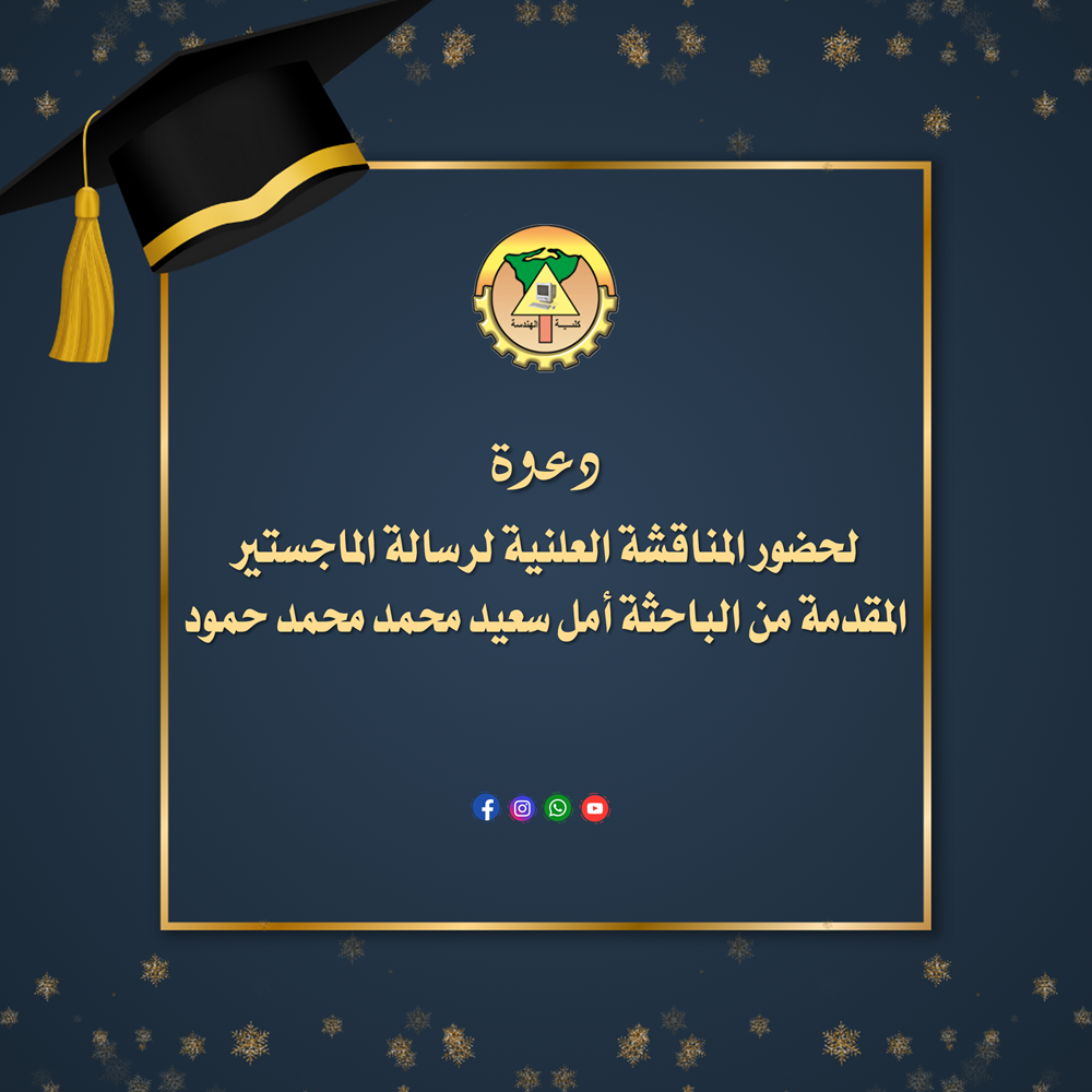 دعوة لحضور المناقشة العلنية لرسالة الماجستير المقدمة من الباحثة أمل سعيد محمد محمد حمود