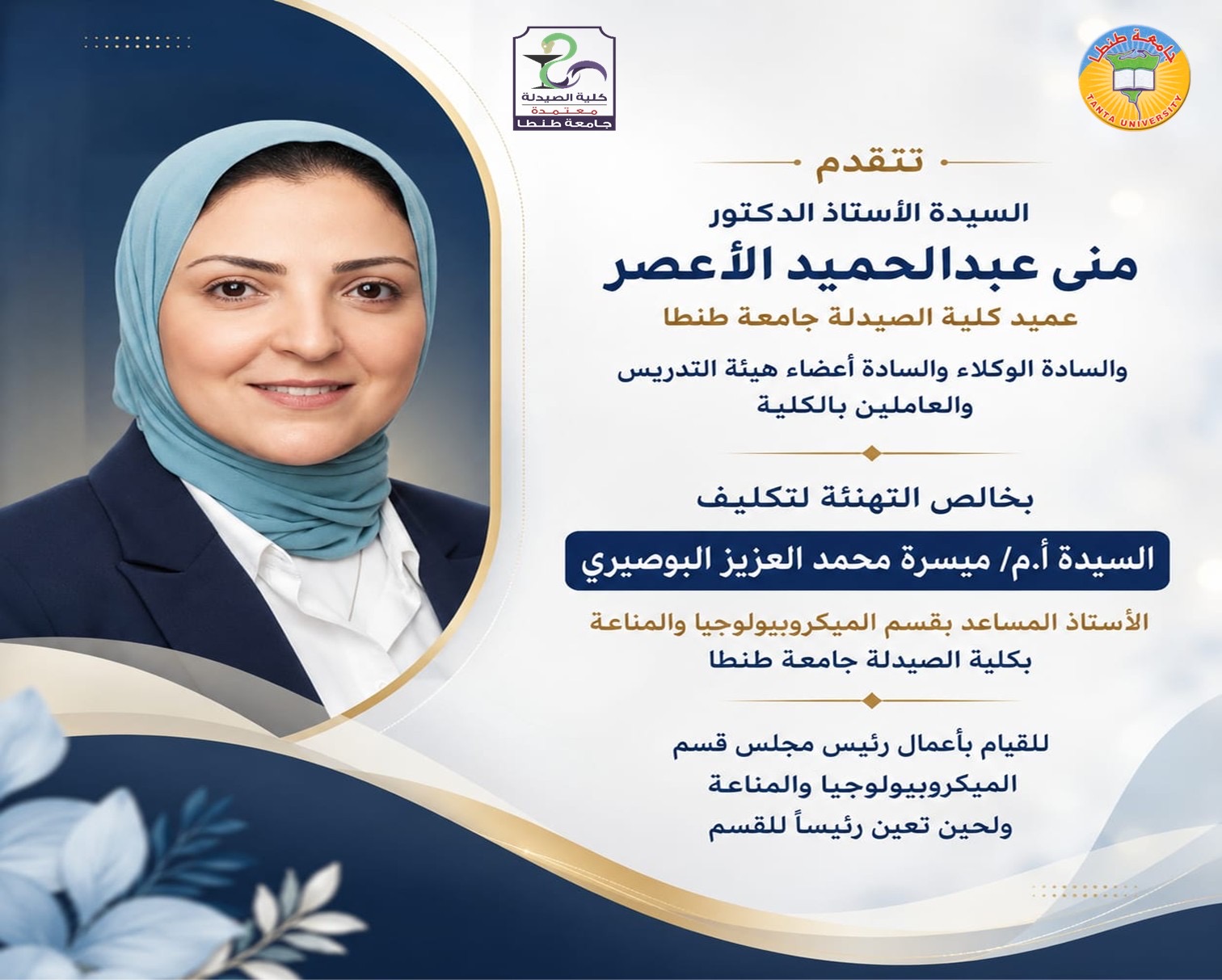 تكليف السيدة أ.م/ ميسرة محمد العزيز البوصيرى للقيام بأعمال رئيس قسم الميكروبيولوجيا والمناعة بصيدلة طنطا 