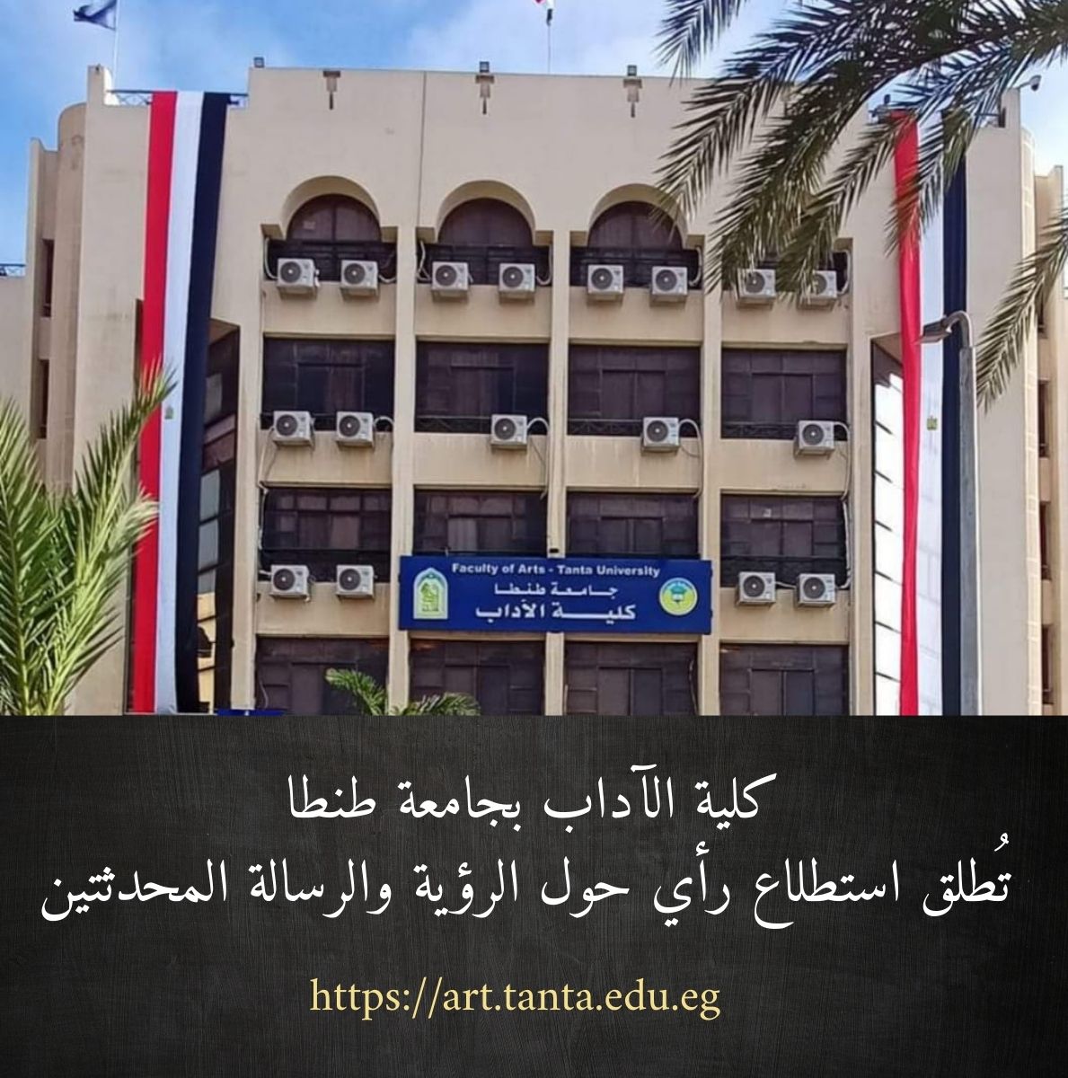 كلية الآداب بجامعة طنطا تُطلق استطلاع رأي حول الرؤية والرسالة المحدثتين