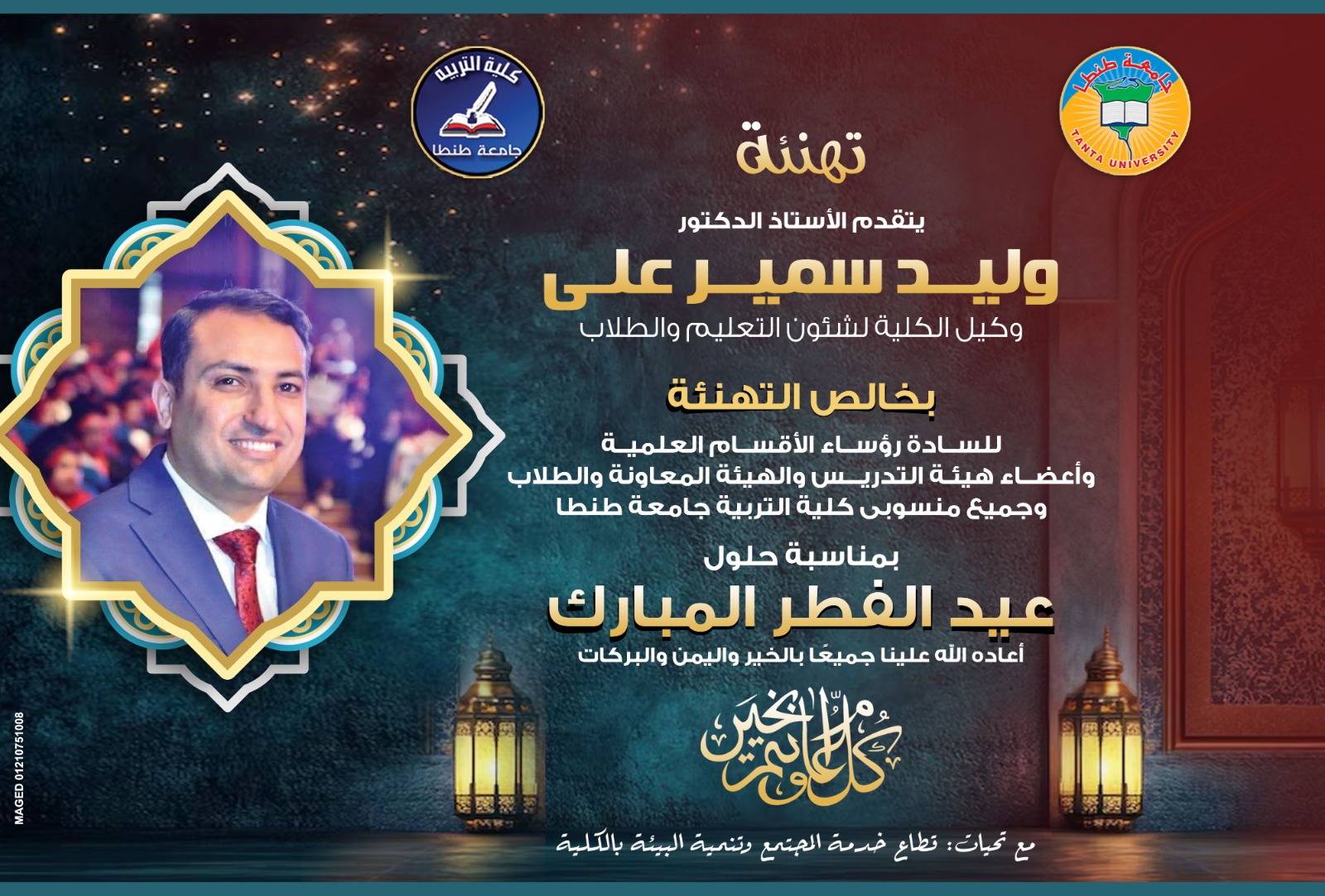 الدكتور وليد سمير علي وكيل الكلية لشئون التعليم والطلاب يتقدم بالتهنئة لحلول عيد الفطر المبارك